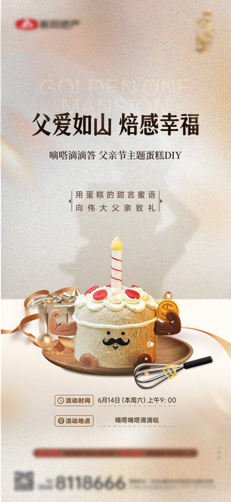 源文件下载【蛋糕diy父亲节活动海报】编号：30090031418044543