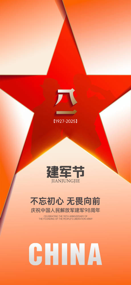 源文件下载【建军节海报】编号：95770031504804136