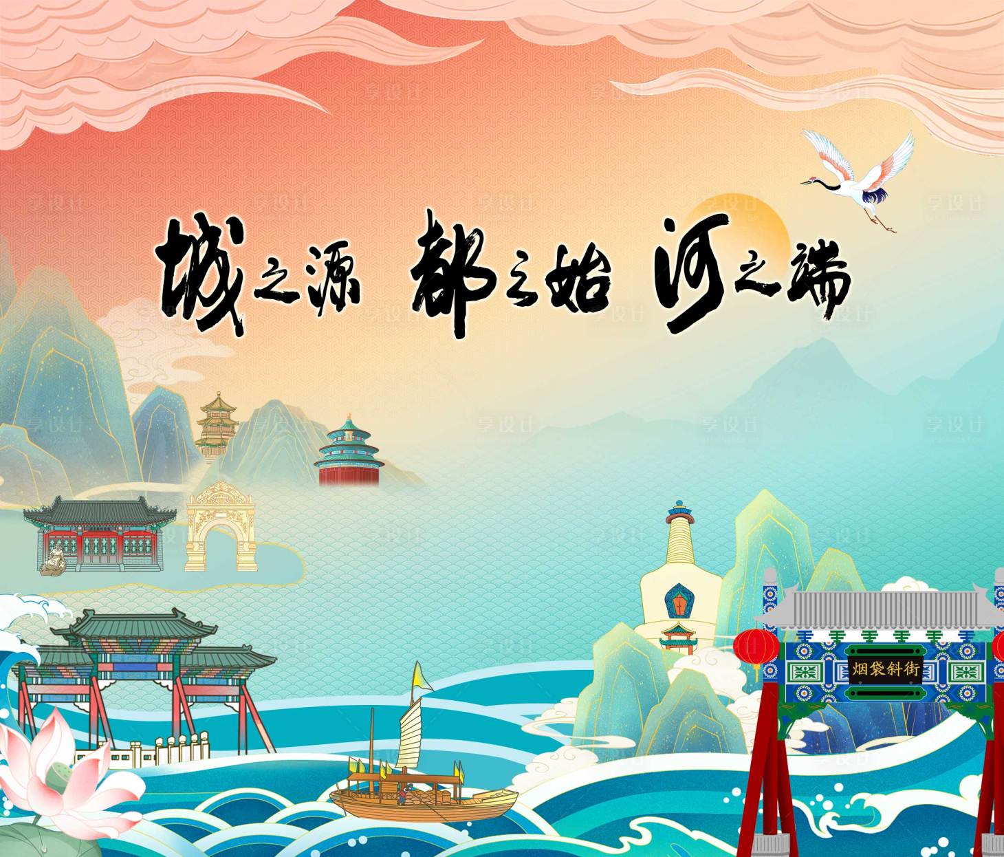 源文件下载【享设计】搜索编号：90940031124095403【北京什刹海背景板】