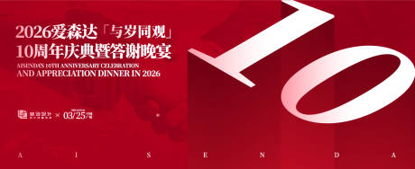 源文件下載【十周年慶典答謝晚宴活動展板】編號：40880031488196381