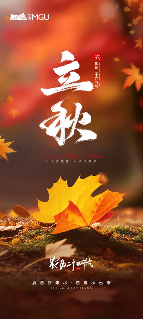 源文件下载【立秋海报】编号：11280031620736346