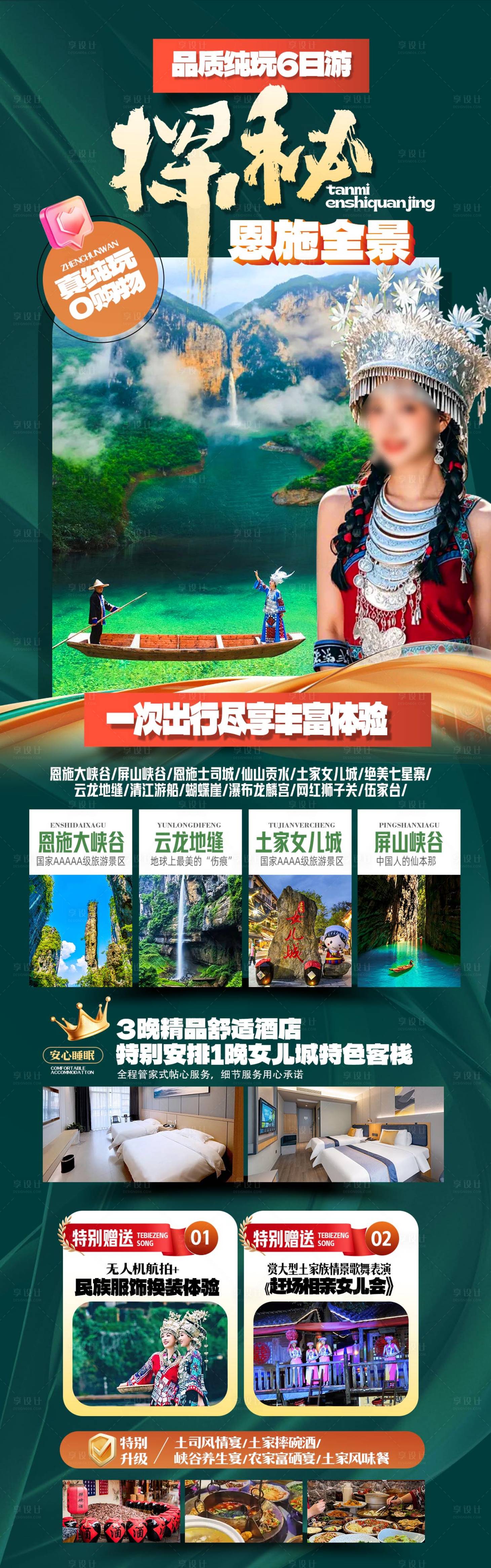 源文件下載【享設(shè)計(jì)】搜索編號：23130031314064547【探秘恩施】