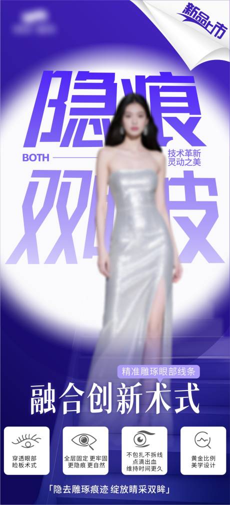 源文件下载【隐痕双眼皮医美海报】编号：97550031542924587