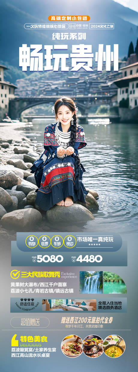 源文件下载【贵州旅游海报】编号：63100031143536853