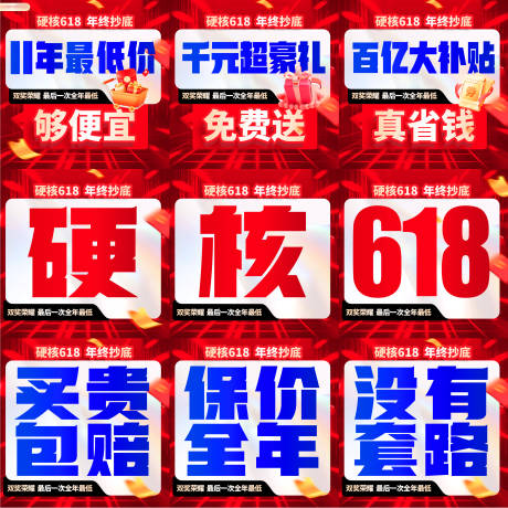 源文件下載【618促銷九宮格海報】編號：34360031424259210