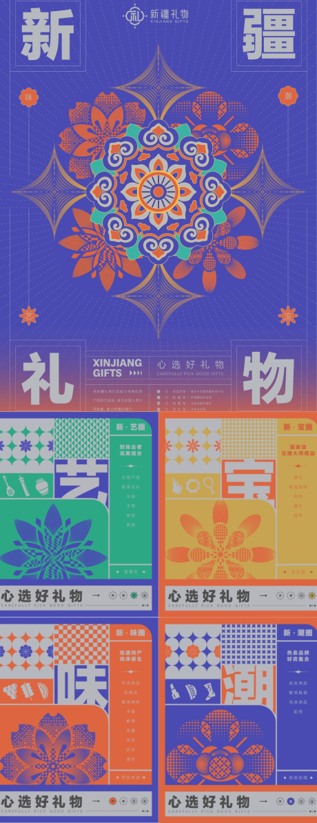 源文件下載【享設(shè)計】搜索編號：67220031095241003【新疆禮物品牌主視覺海報】
