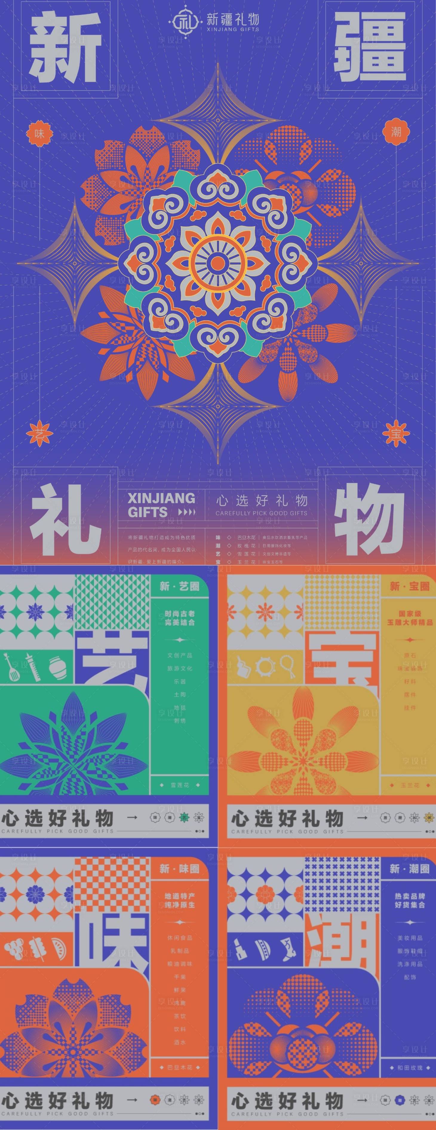 源文件下载【享设计】搜索编号：67220031095241003【新疆礼物品牌主视觉海报】