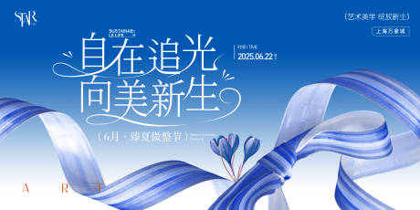 源文件下载【享设计】搜索编号：70520031336567132【医美夏日微整节主视觉】