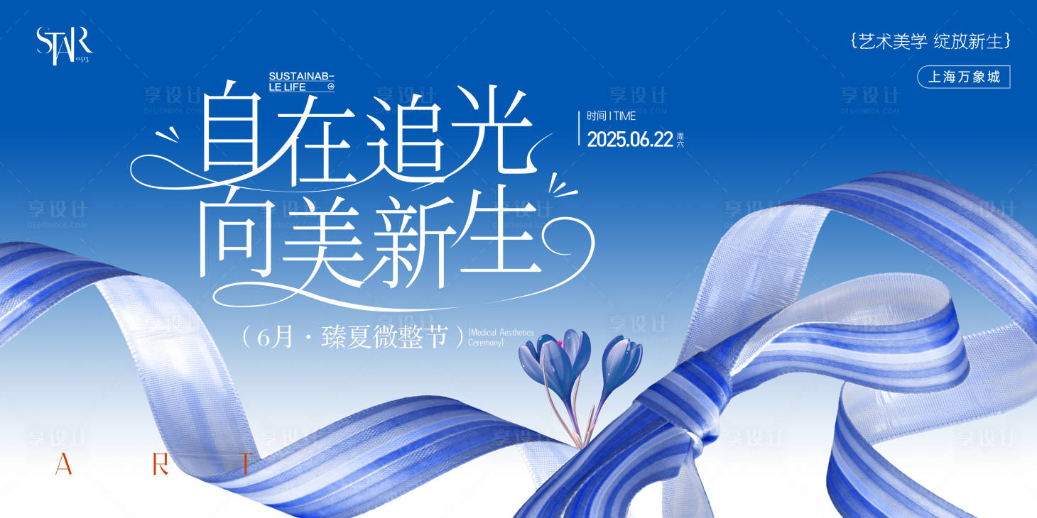 源文件下載【享設計】搜索編號：70520031336567132【醫美夏日微整節主視覺】