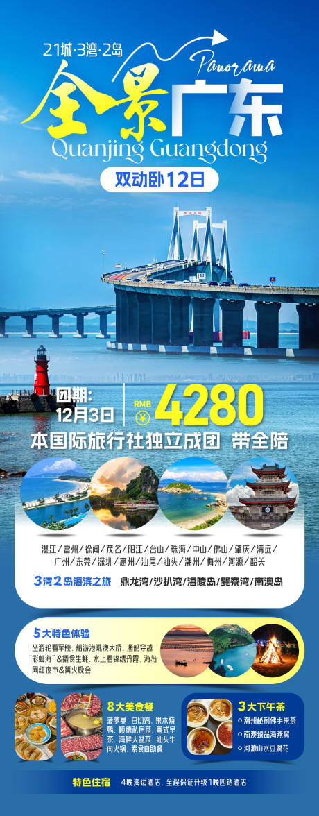 源文件下载【广东旅游海报】编号：34040031532625013