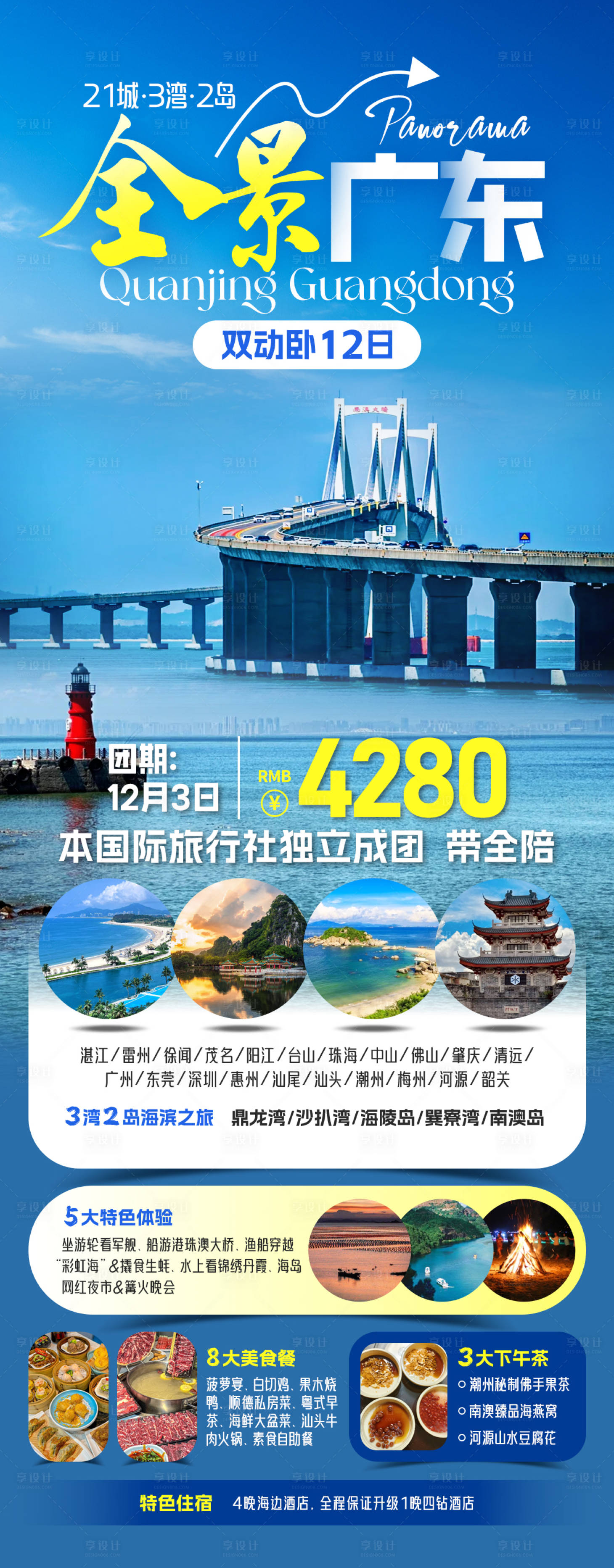 源文件下載【享設(shè)計】搜索編號：34040031532625013【廣東旅游海報】