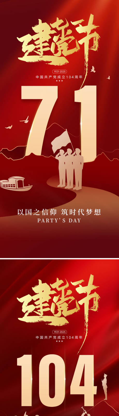 源文件下载【建党节104周年海报】编号：37830031354874587