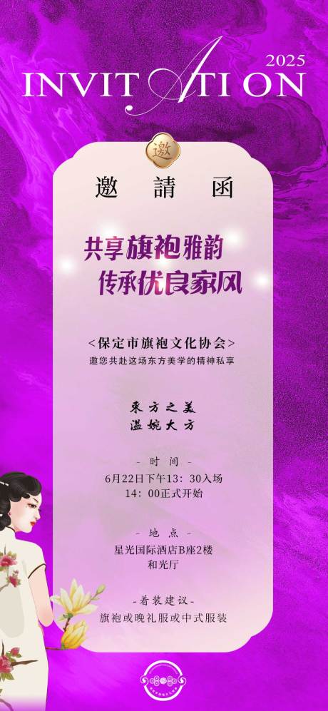 源文件下载【享设计】搜索编号：18140031361979094【旗袍邀请函活动海报】