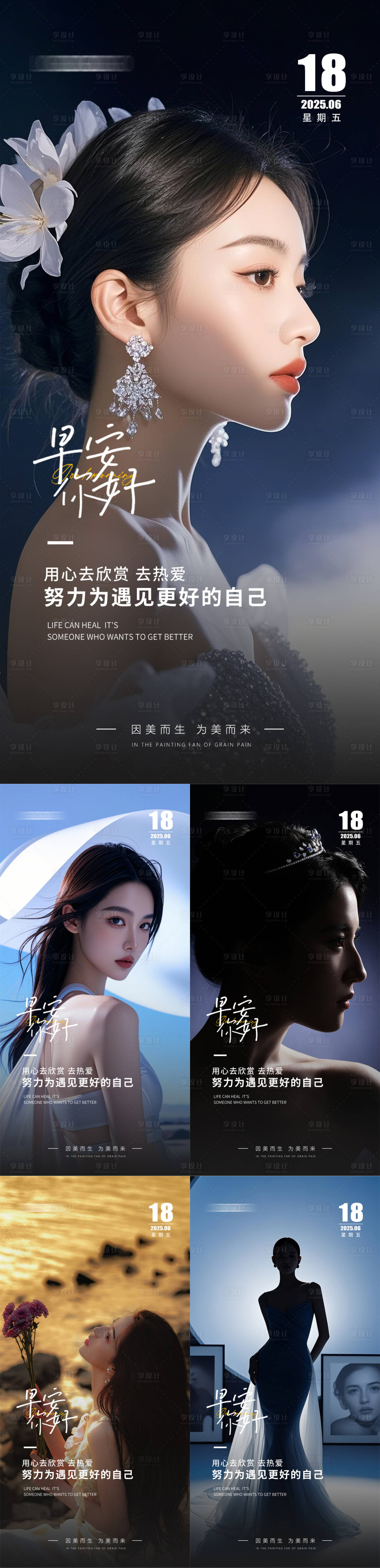 源文件下載【享設計】搜索編號：19560031150727739【醫美早安人物系列海報】
