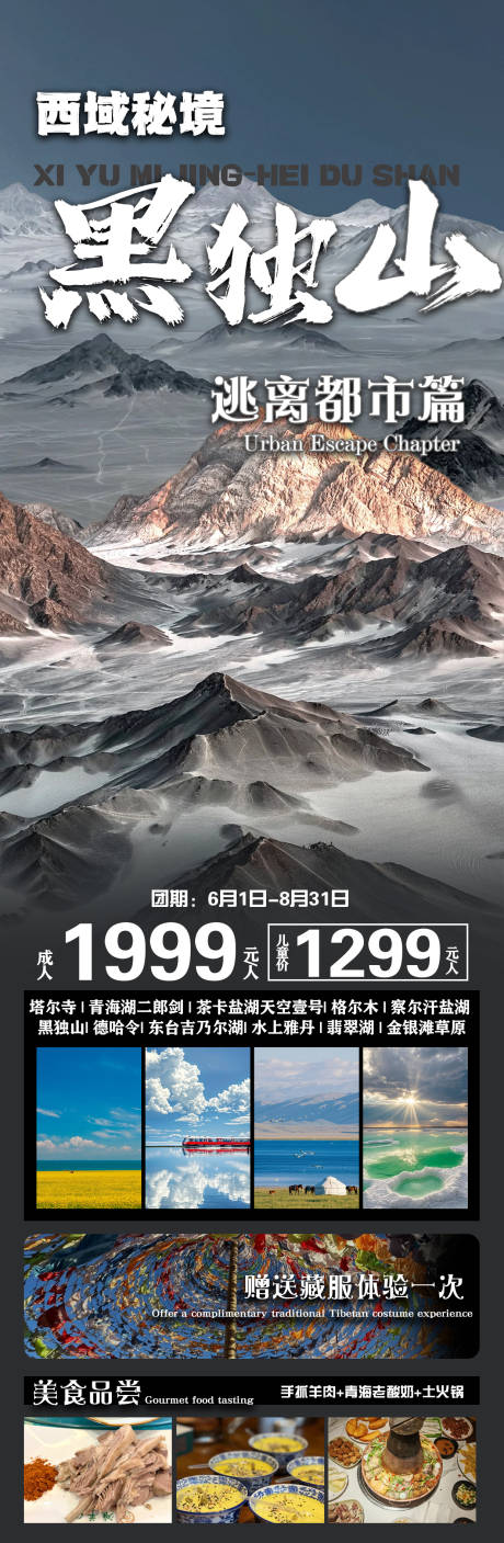 源文件下载【西域秘境黑独山甘青旅游海报】编号：92420031264294894