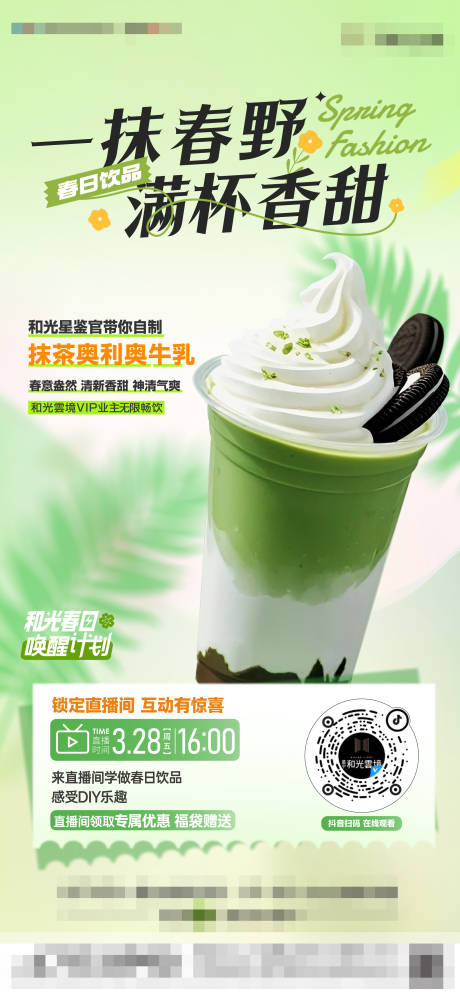 源文件下载【享设计】搜索编号：85220031570906635【地产春日饮品直播】