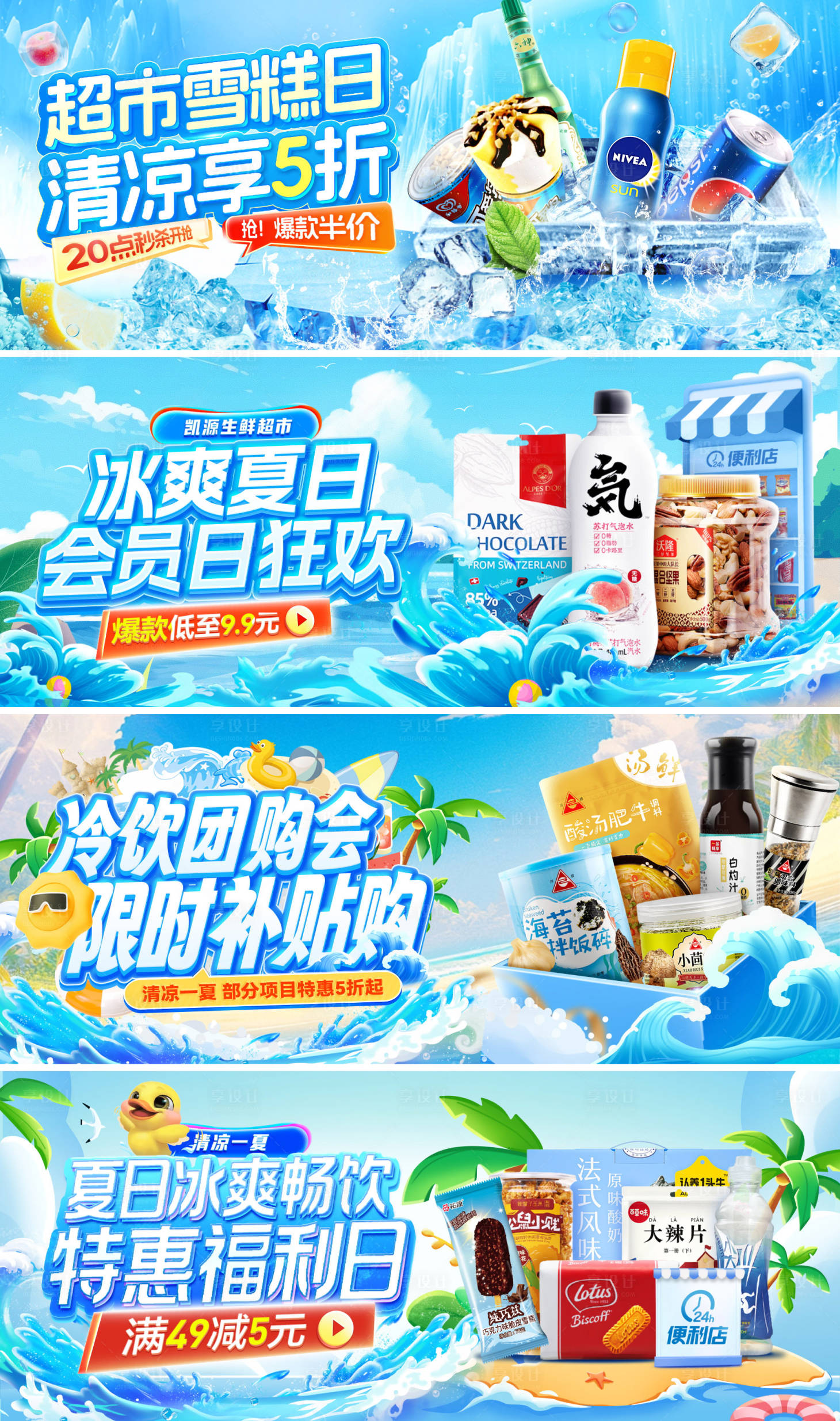 源文件下载【享设计】搜索编号：48550031502144861【超市零售雪糕海报】