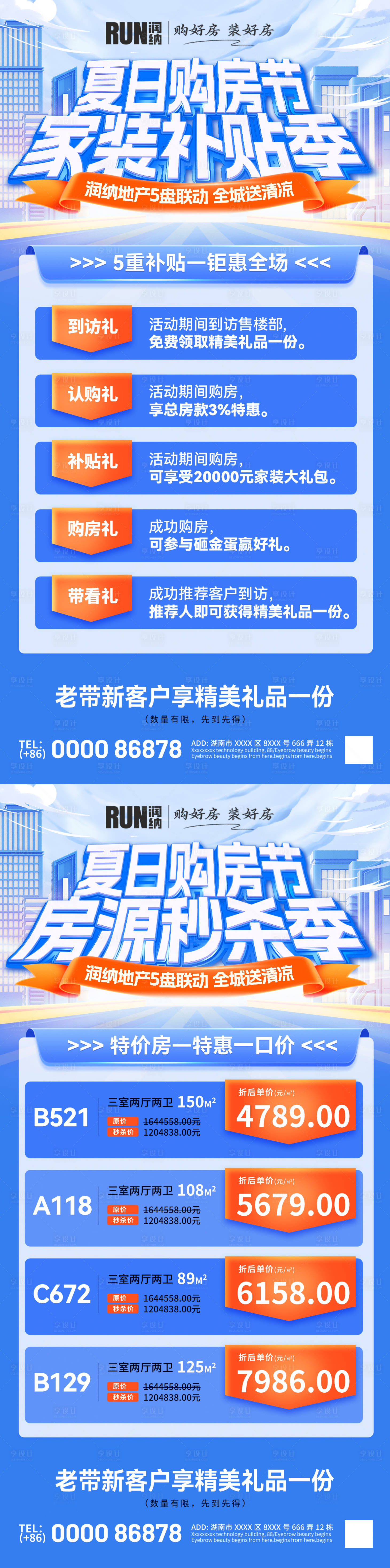 源文件下載【夏日購房節家裝補貼房源秒殺海報】編號：99460031639638211