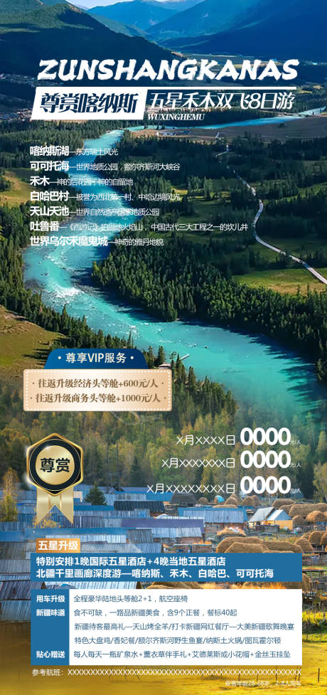 源文件下载【新疆高端旅游海报】编号：75820031553228424