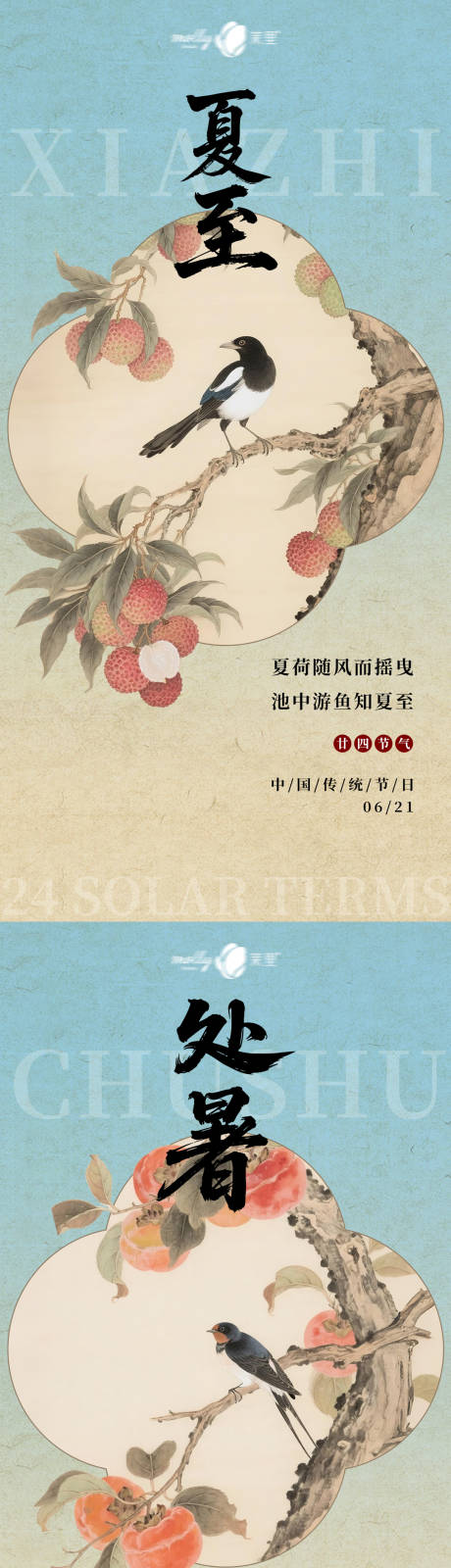 源文件下載【享設計】搜索編號：68550031323786208【夏至處暑節氣海報】