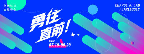 源文件下載【享設計】搜索編號：17230031405143801【勇往直前會議活動展板】