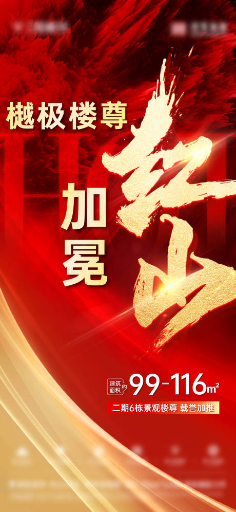 源文件下載【地產加推海報】編號：65710031388916621