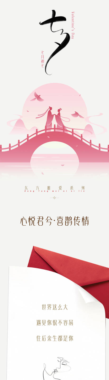 源文件下载【七夕海报长图】编号：64050031615933077