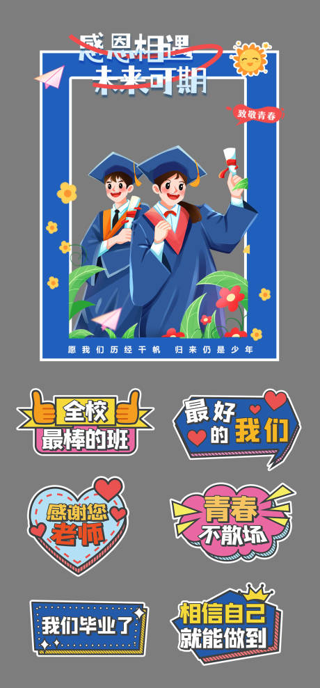 源文件下載【享設計】搜索編號：19100031162057863【畢業典禮美陳畢業季】