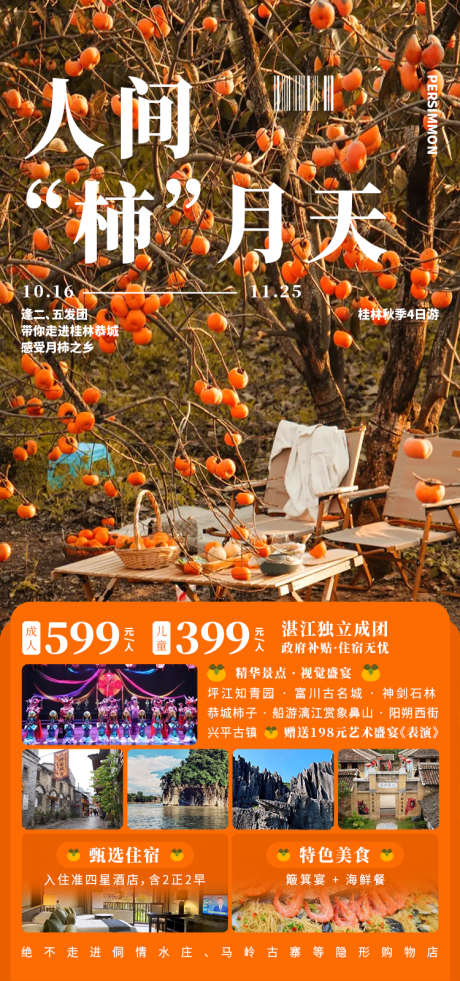 源文件下載【享設計】搜索編號：29870031254832899【人間“柿”月天促銷海報】