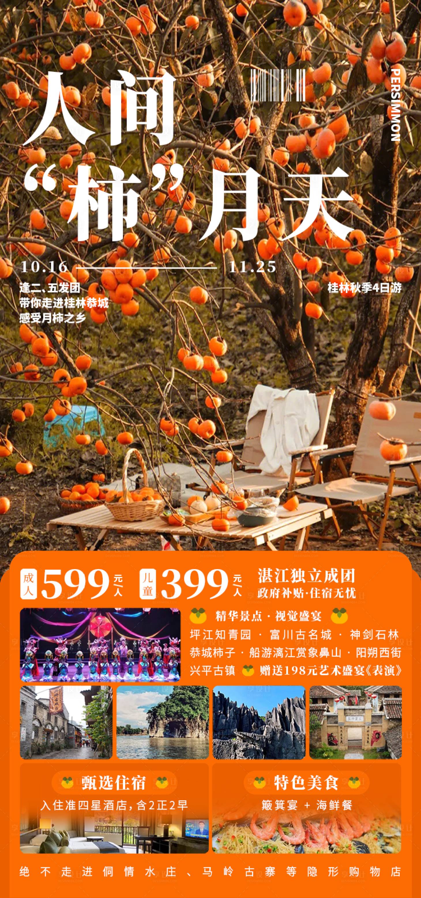 源文件下载【享设计】搜索编号：29870031254832899【人间“柿”月天促销海报】