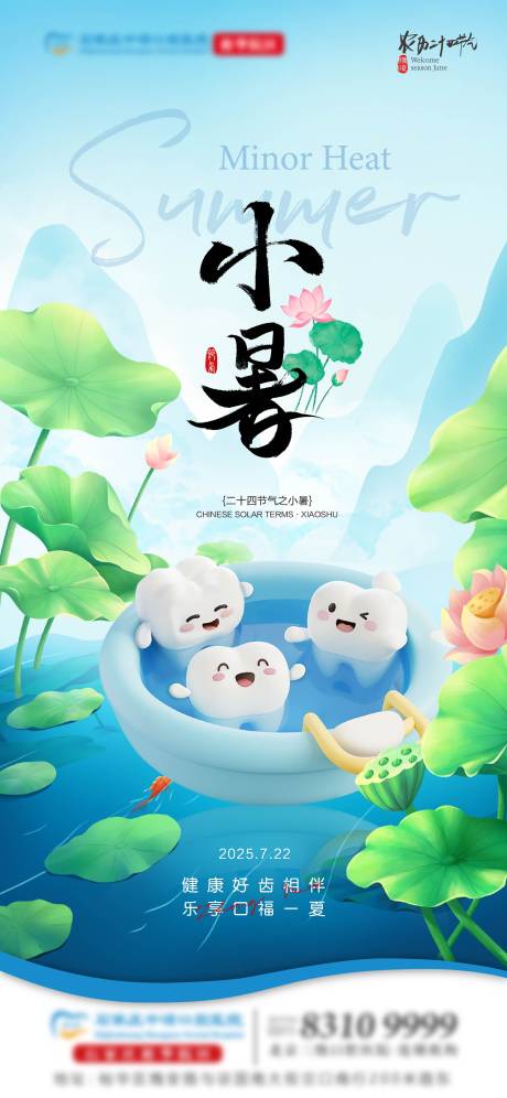 源文件下载【小暑口腔节气海报】编号：13170031469566009