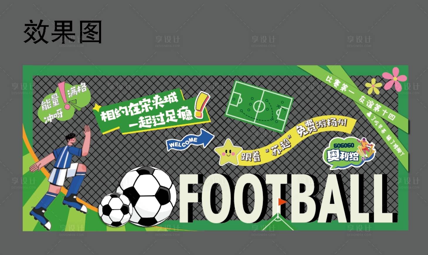 源文件下載【享設計】搜索編號：79580031329803993【活動市集足球美陳 】