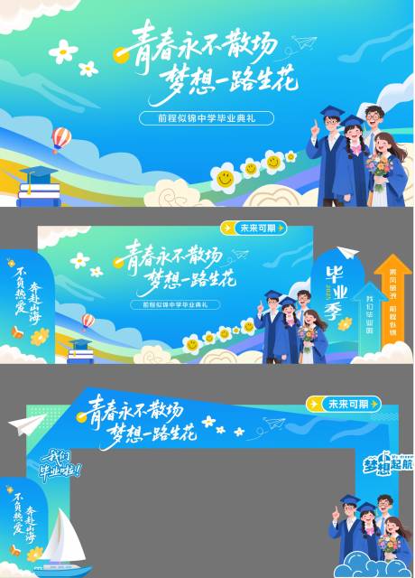 源文件下载【学校毕业季青春不散场毕业典礼物料设计】编号：73890031502565717