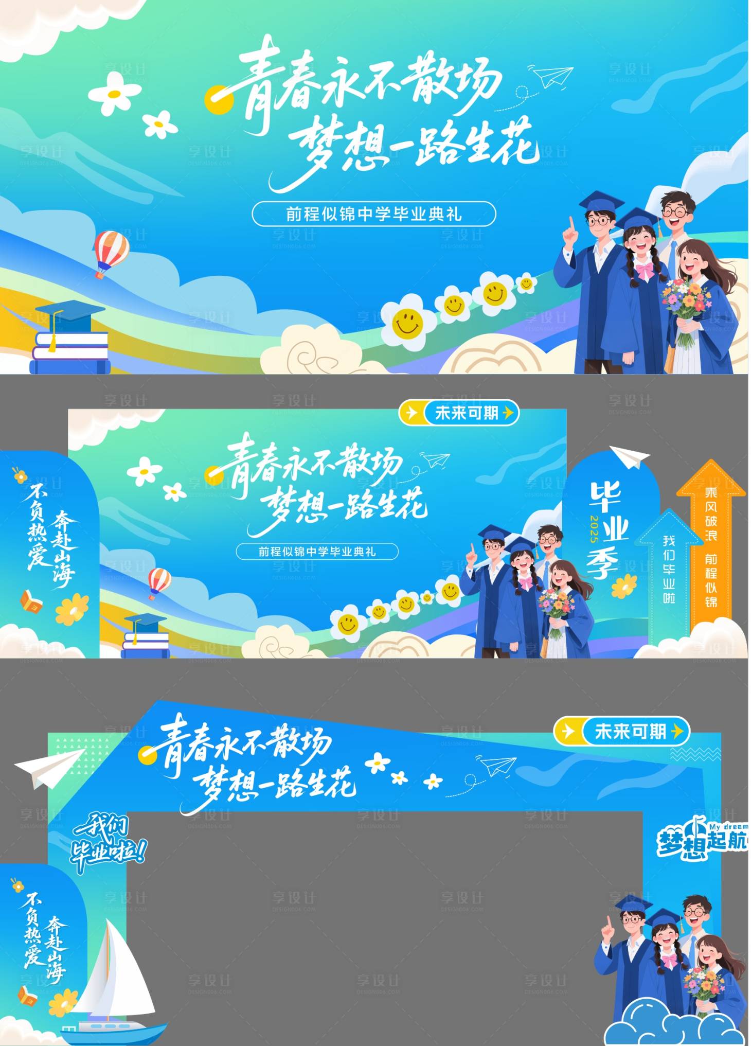 源文件下載【享設計】搜索編號：73890031502565717【學校畢業季青春不散場畢業典禮物料設計】