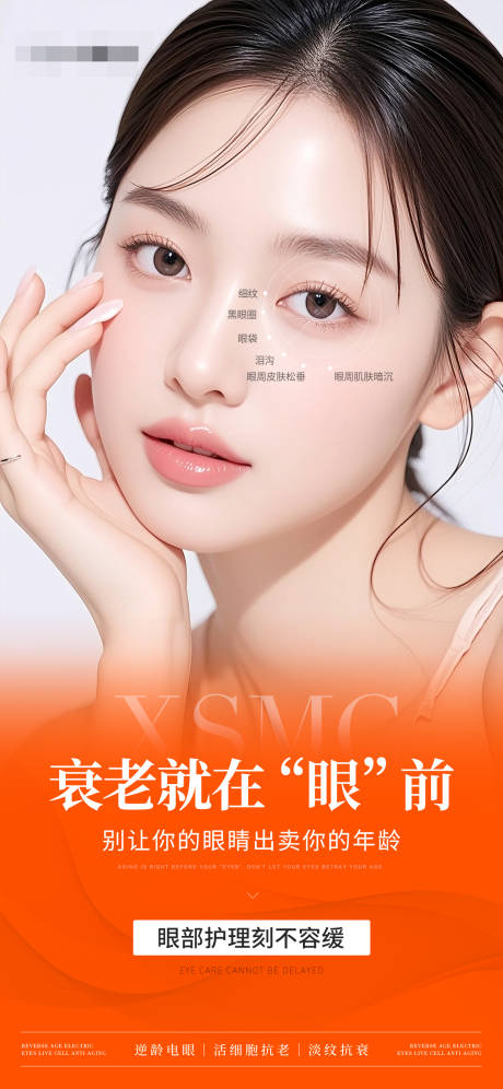 源文件下载【享设计】搜索编号：63330031103824863【医美美业眼周抗衰宣传海报】