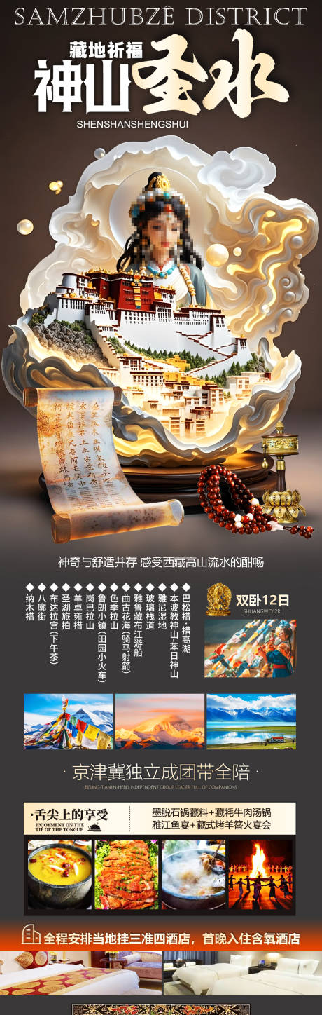 源文件下载【印象西藏旅游海报】编号：82930031500734664