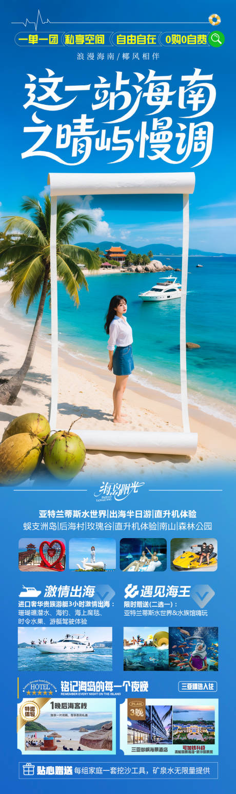 源文件下載【海南三亞旅游海報青島廈門威海泰國】編號：82780031240239145