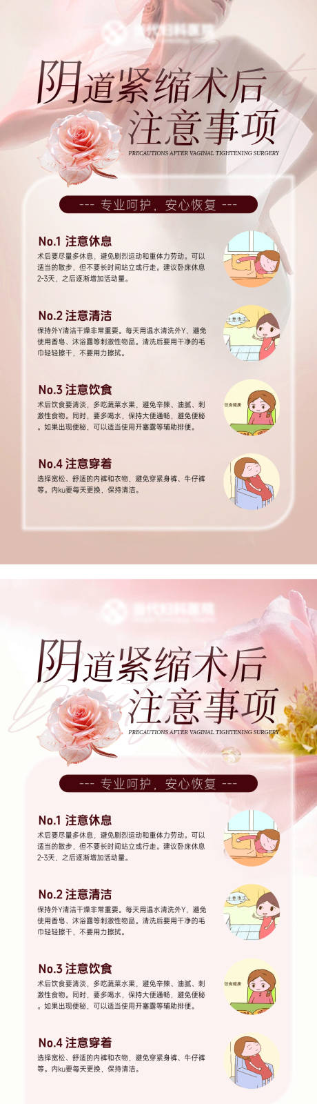 源文件下载【阴道紧缩手术后注意事项海报】编号：72000031653691324