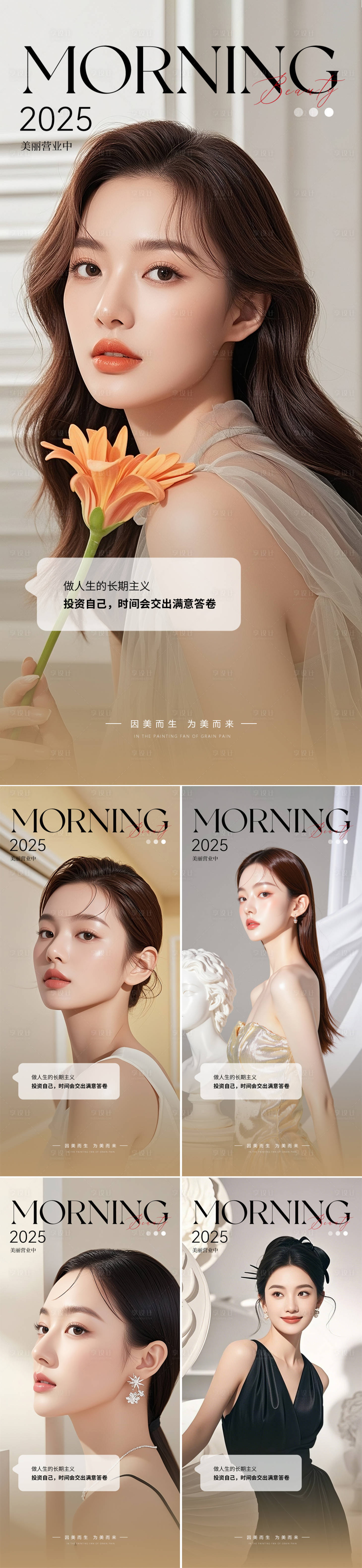 源文件下载【享设计】搜索编号：96820031482711071【美业早安人物海报】