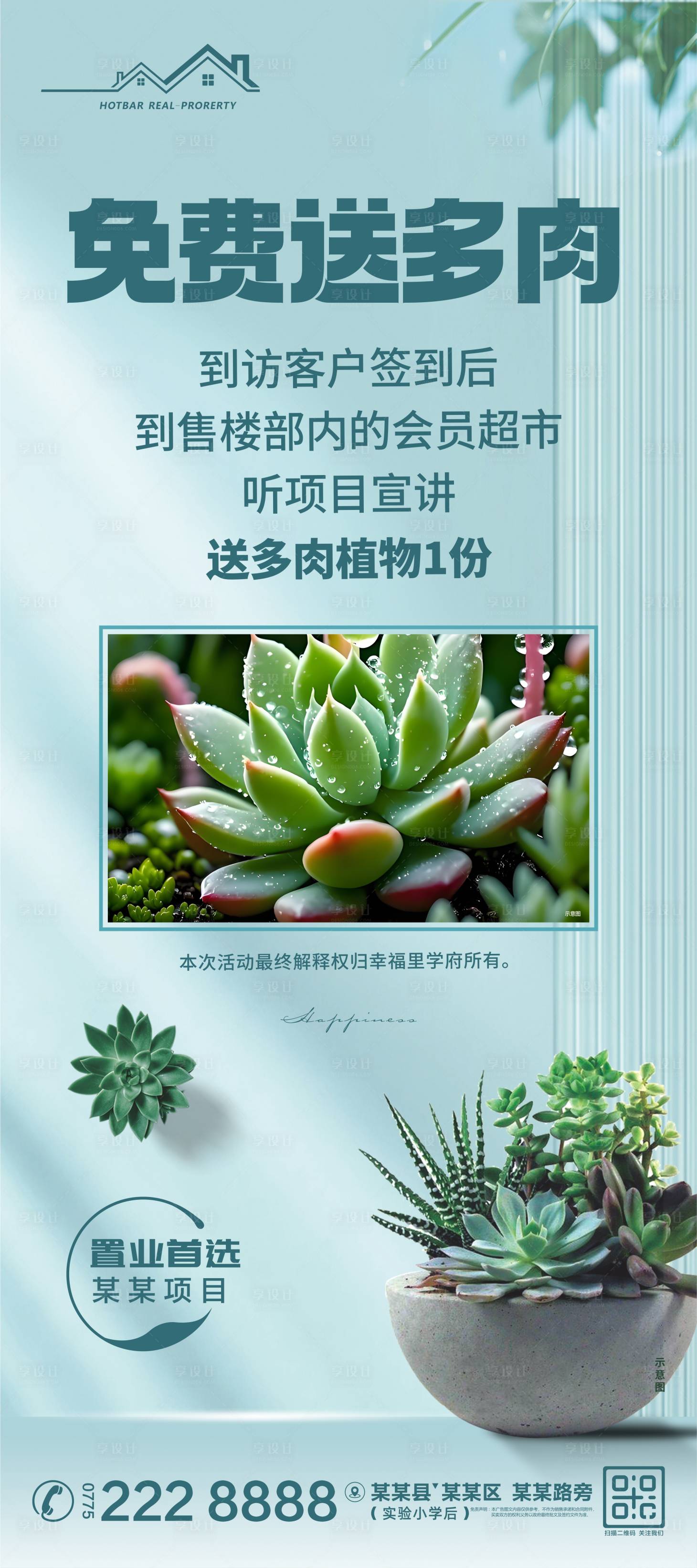 源文件下载【享设计】搜索编号：74110031387623089【地产暖场送多肉海报】