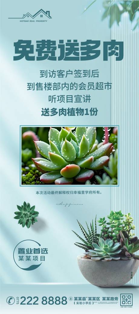 地产暖场送多肉海报