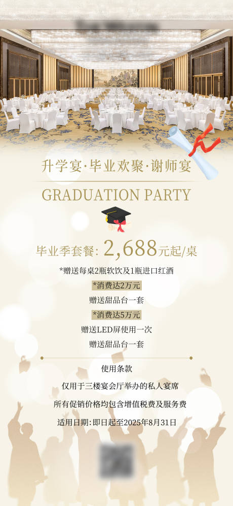 源文件下载【酒店毕业宴升学宴海报】编号：35140031232104615
