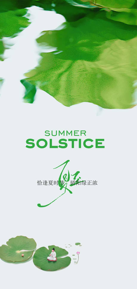 源文件下載【夏日清新夏至海報】編號：81210031173838320