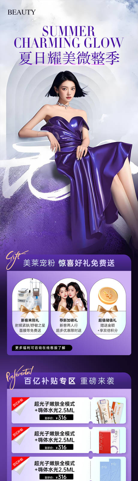 源文件下載【醫美夏日耀美微整季政策長圖】編號：32060031369466251