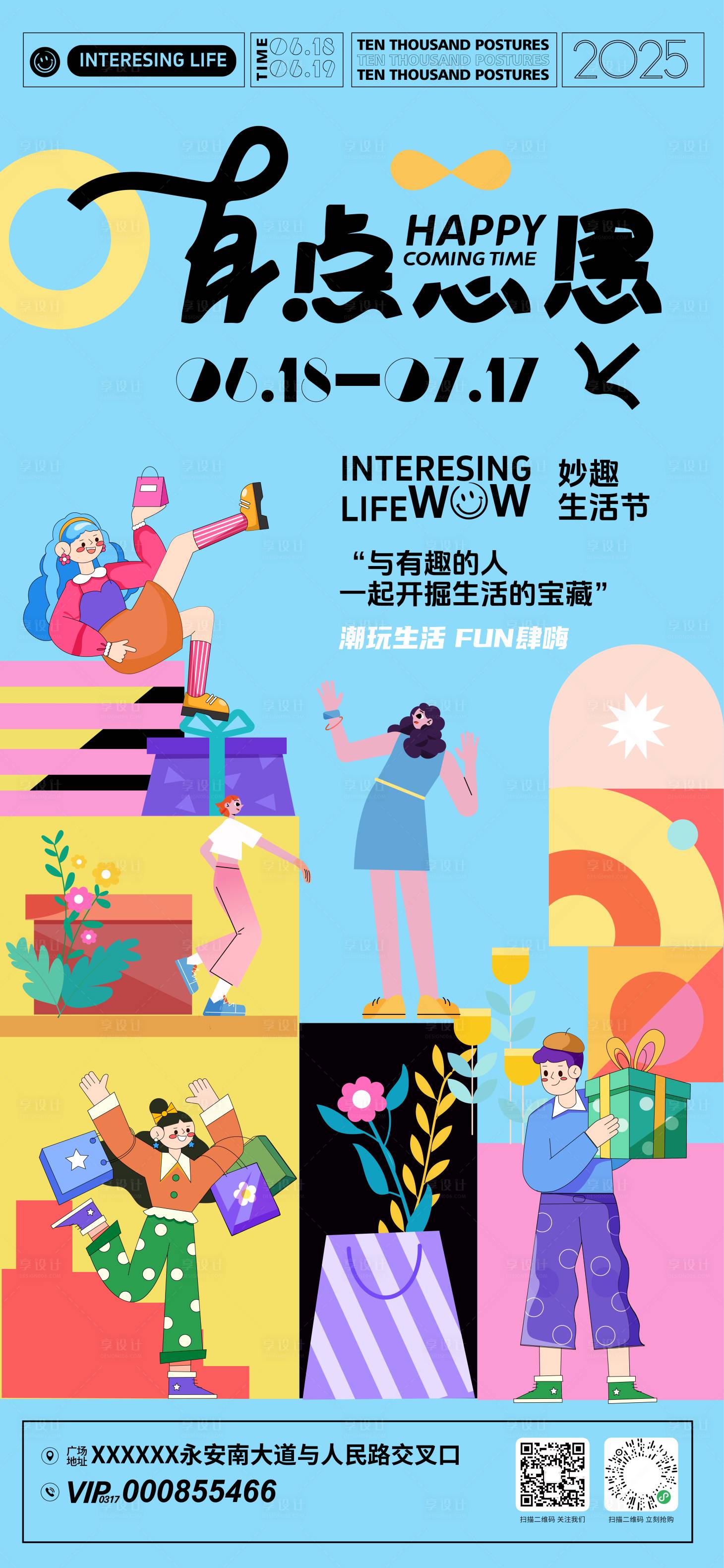 源文件下载【享设计】搜索编号：44780031472602816【妙趣生活节活动海报】