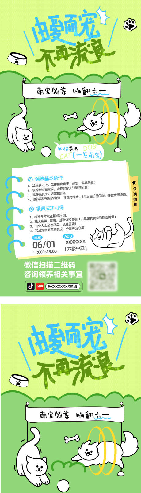 宠物领养长图海报