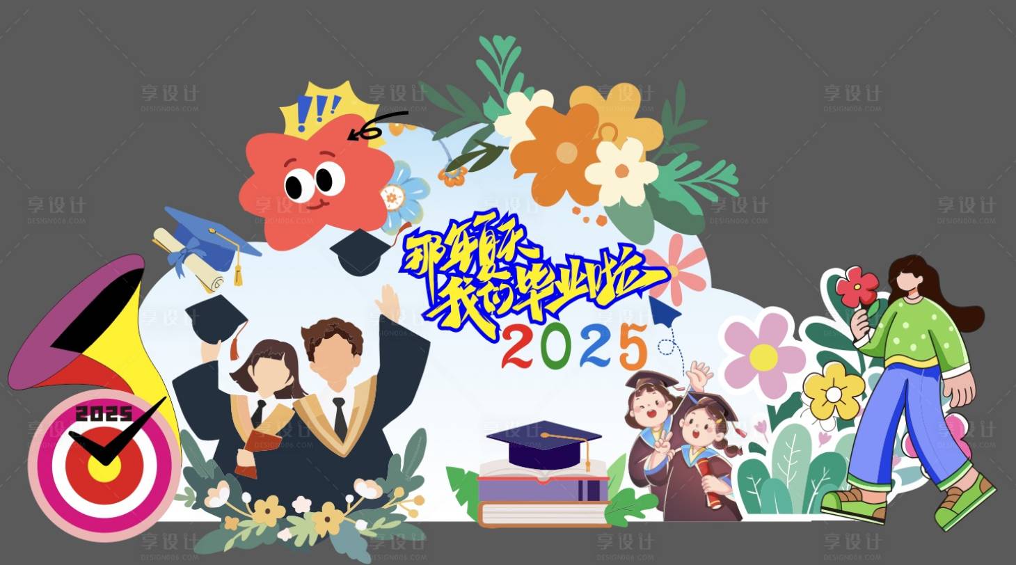 源文件下載【享設計】搜索編號：45380031157421585【那年夏天我們畢業啦美陳】