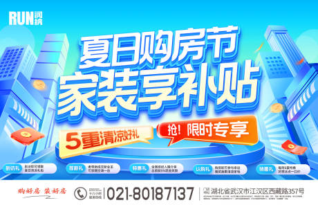 源文件下载【夏日购房节家装享补贴活动展板】编号：29500031359464229
