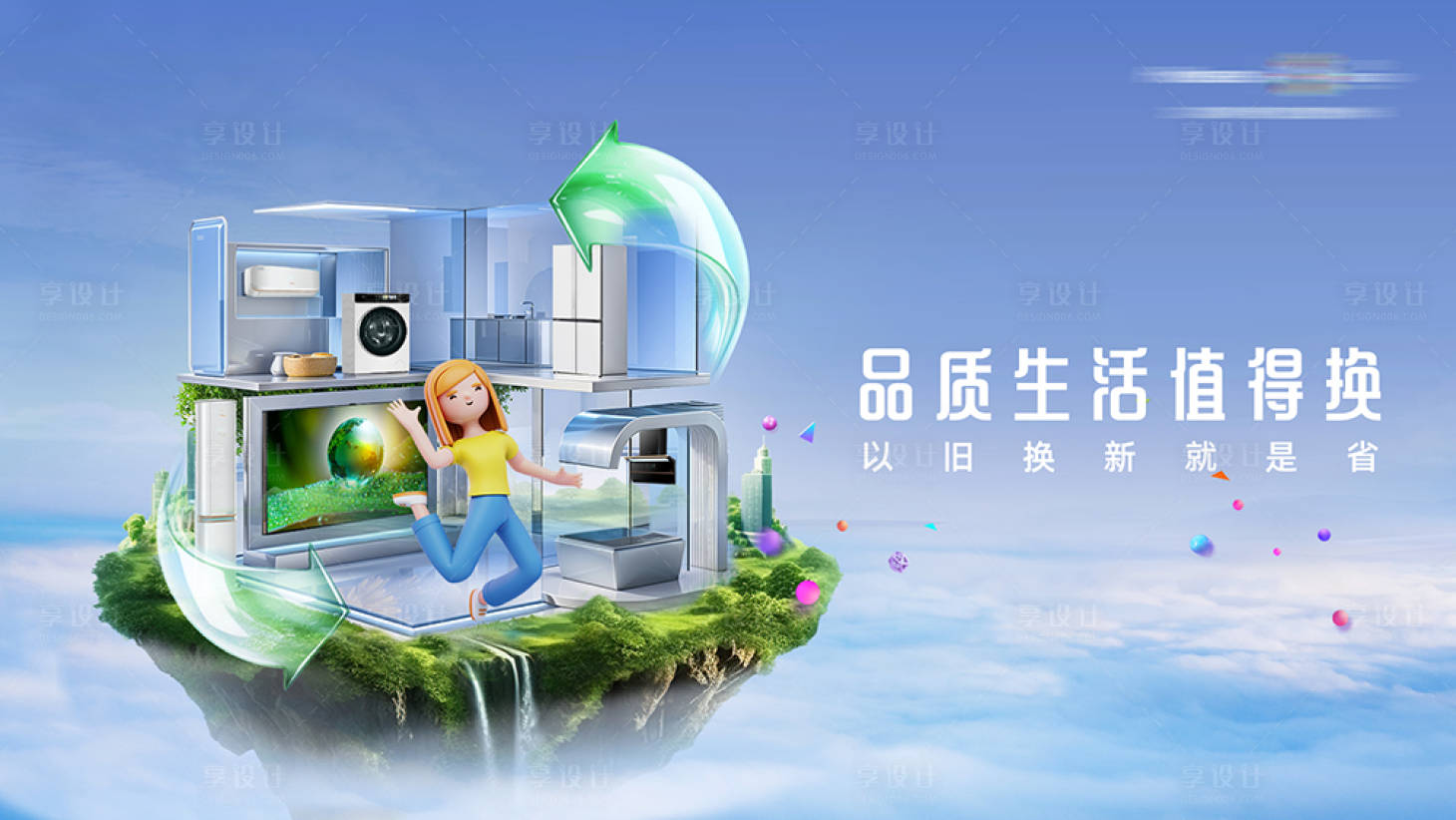 源文件下載【享設計】搜索編號：34710031234833381【家電活動主視覺】