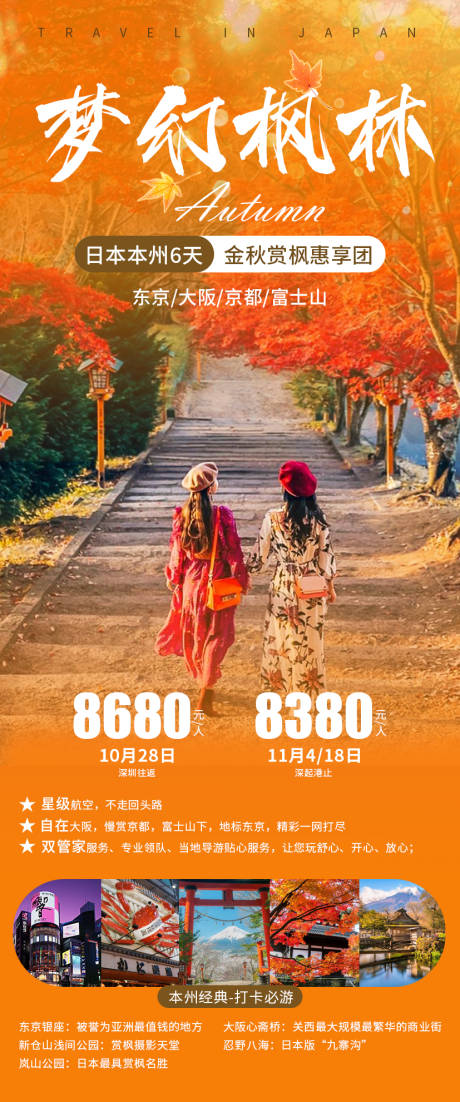 源文件下载【日本本州六天游海报】编号：83360031608974476
